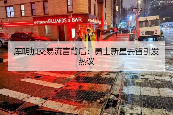 库明加交易流言背后：勇士新星去留引发热议 - kaiyun