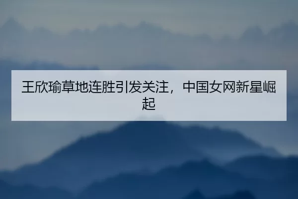 wang-xin-yu-cao-di-lian-sheng-yin-fa-guan-zhu-zhong-guo-nv-wang-xin-xing-jue-qi-2-987.jpg