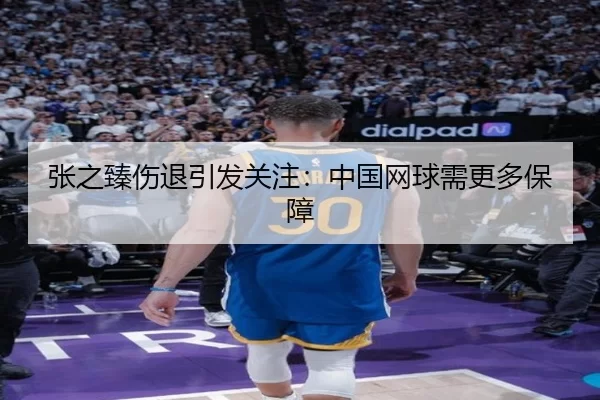 张之臻伤退引发关注：中国网球需更多保障（kaiyun app）